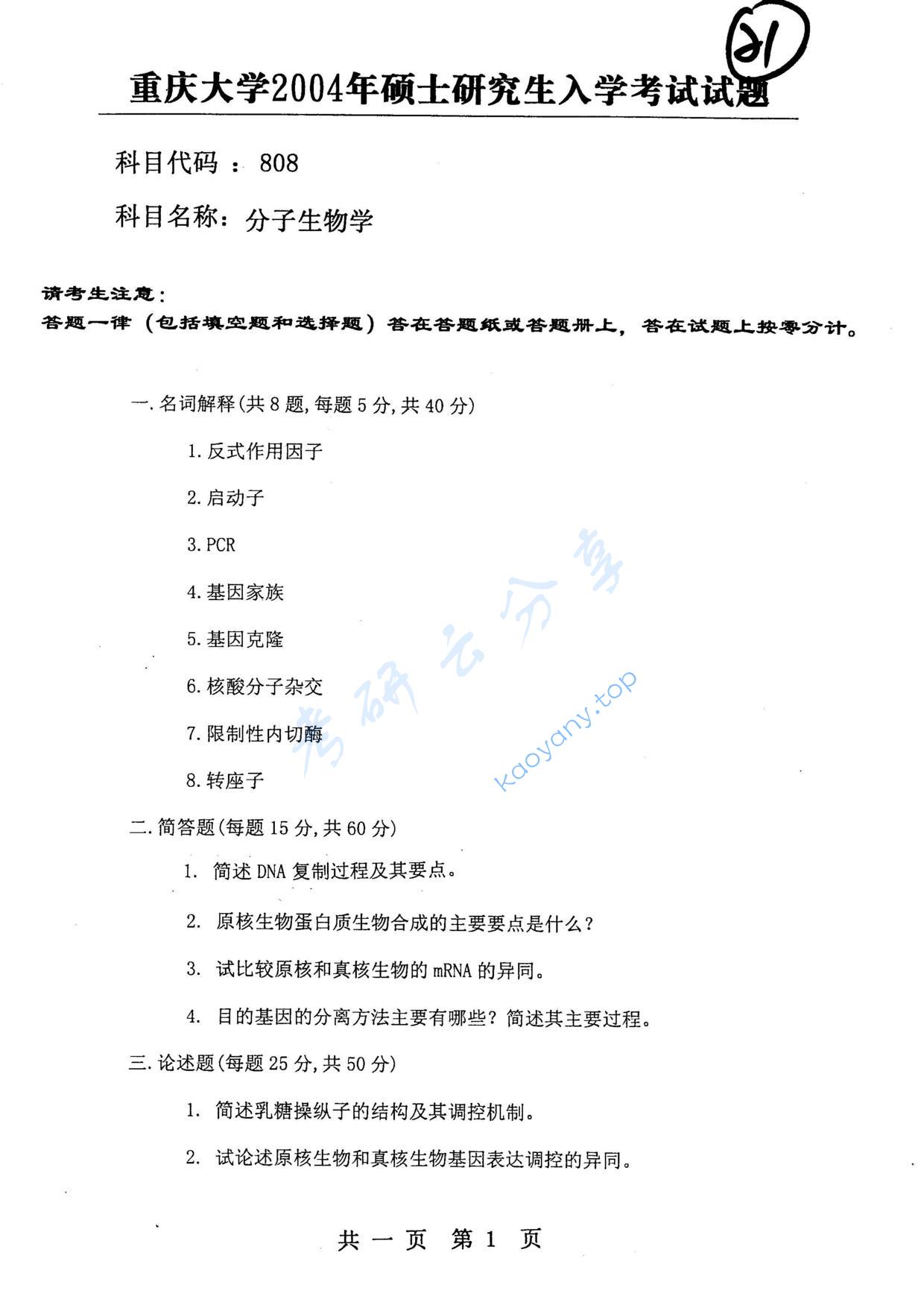 2004年重庆大学808分子生物学考研真题,重庆大学分子生物学,重庆大学,分子生物学,第2张