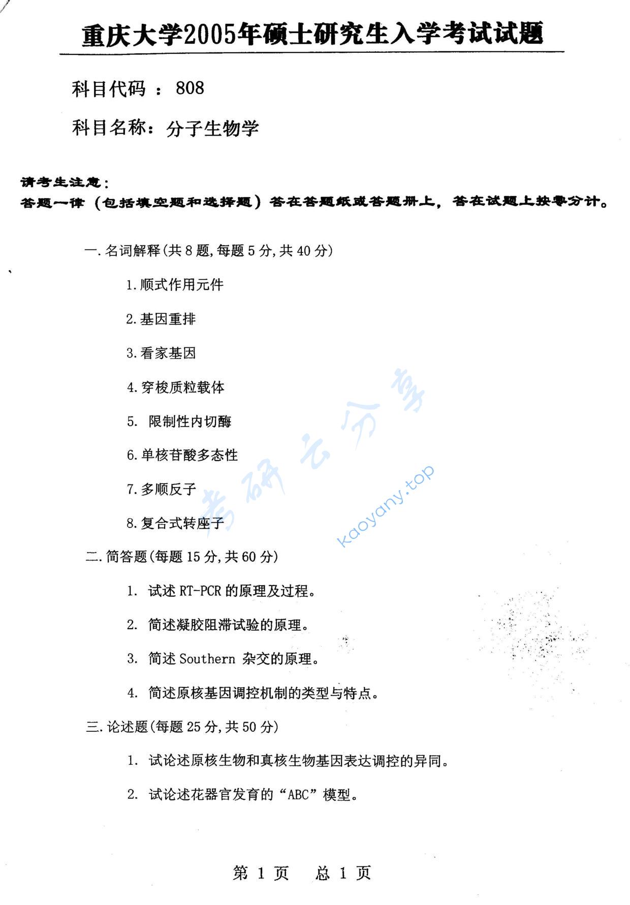 2005年重庆大学808分子生物学考研真题,重庆大学分子生物学,重庆大学,分子生物学,第2张