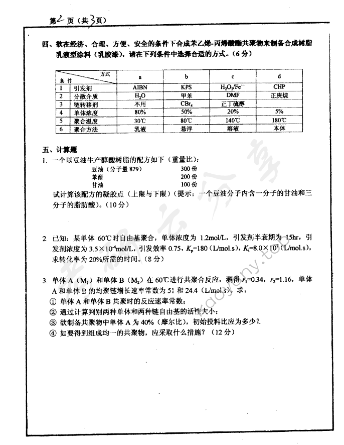 2002年重庆大学464高分子化学和物理考研真题,重庆大学高分子化学和物理,重庆大学,高分子化学和物理,第2张