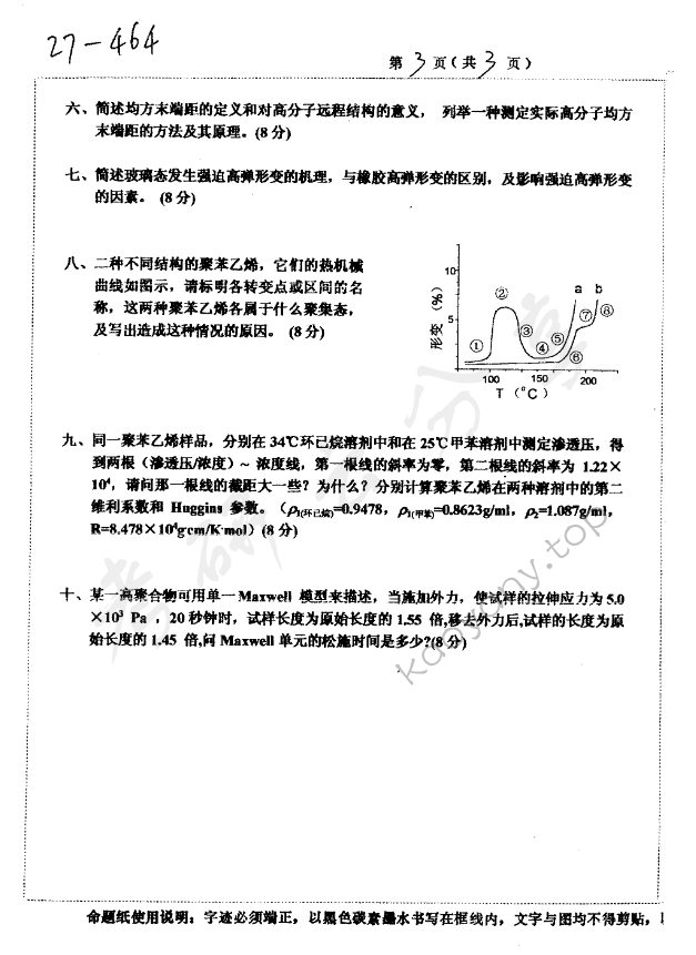 2002年重庆大学464高分子化学和物理考研真题,重庆大学高分子化学和物理,重庆大学,高分子化学和物理,第3张