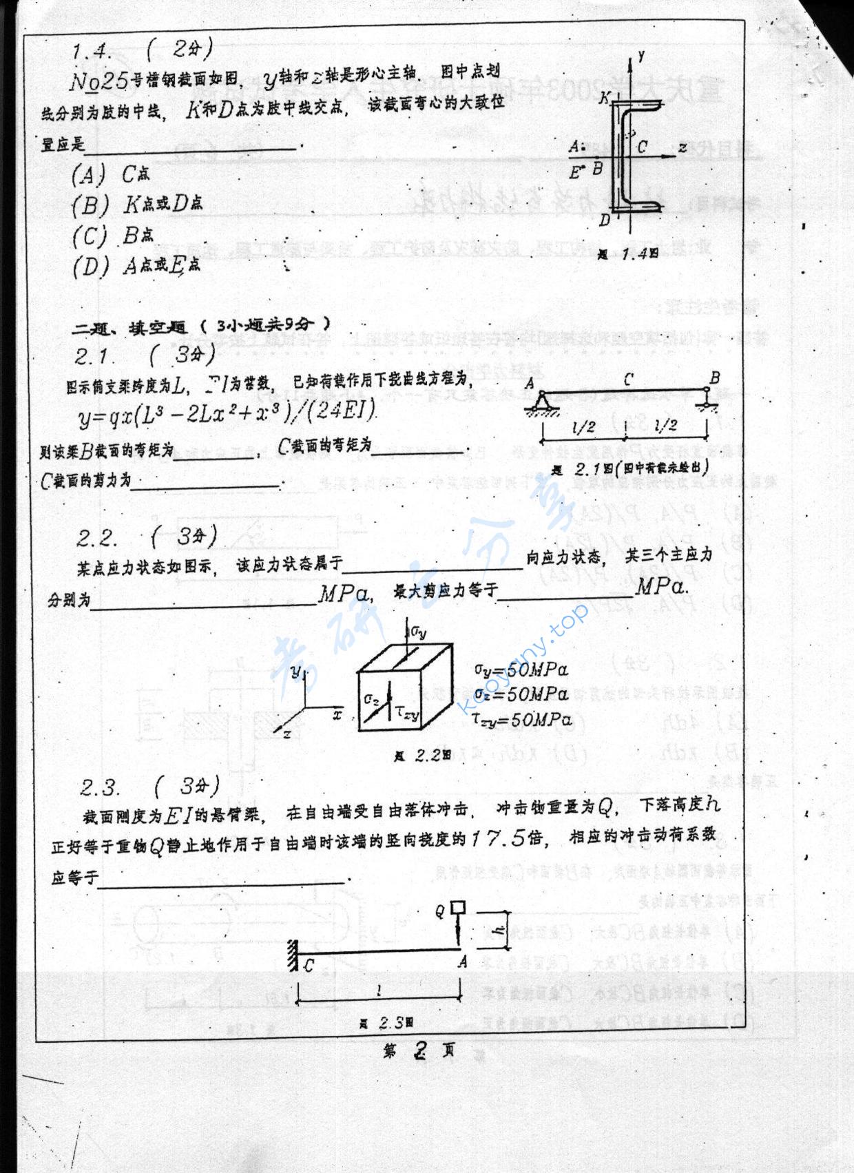 2003年重庆大学489材料力学与结构力学考研真题,重庆大学材料力学与结构力学,重庆大学,材料力学与结构力学,第2张
