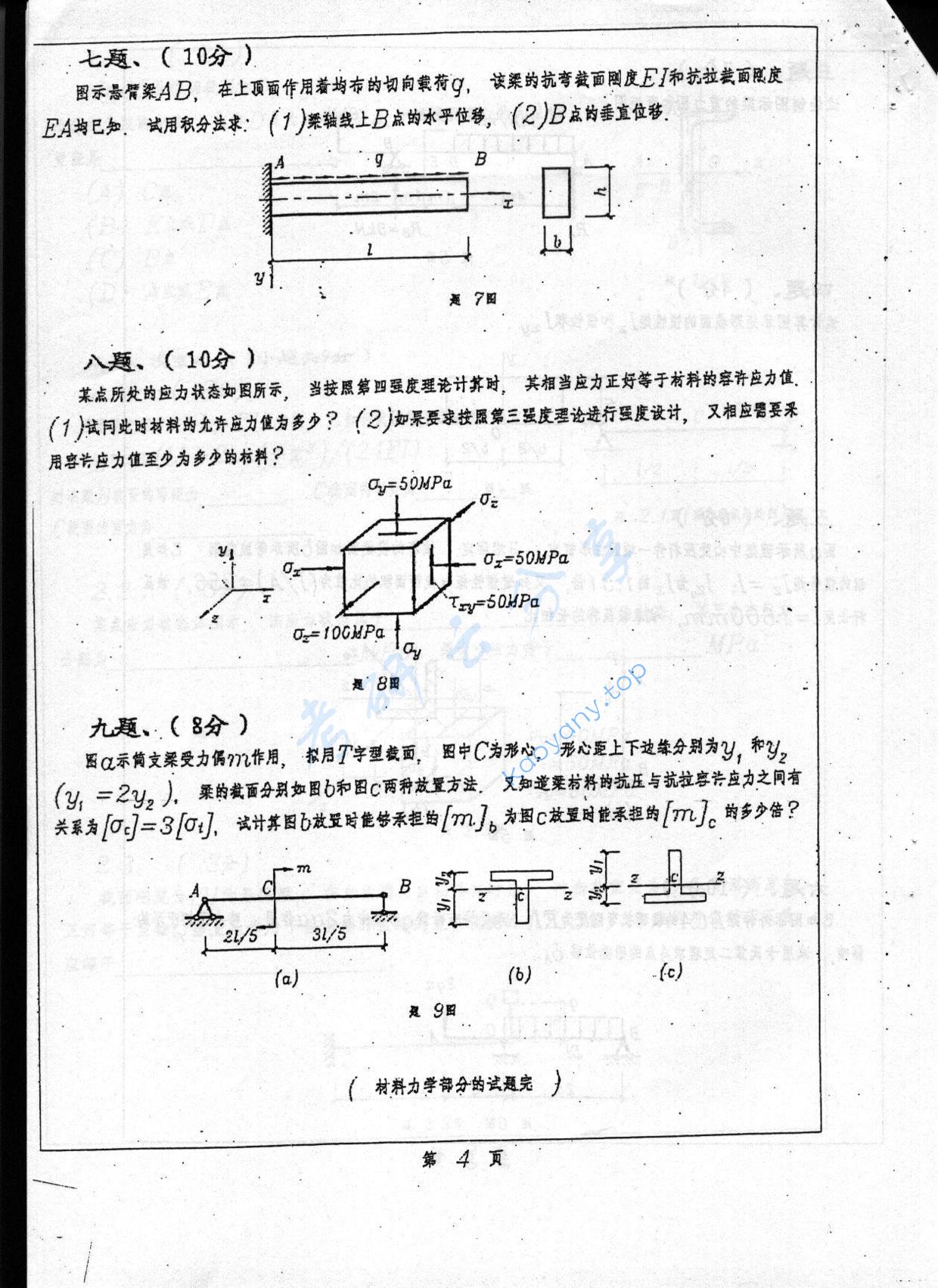 2003年重庆大学489材料力学与结构力学考研真题,重庆大学材料力学与结构力学,重庆大学,材料力学与结构力学,第4张