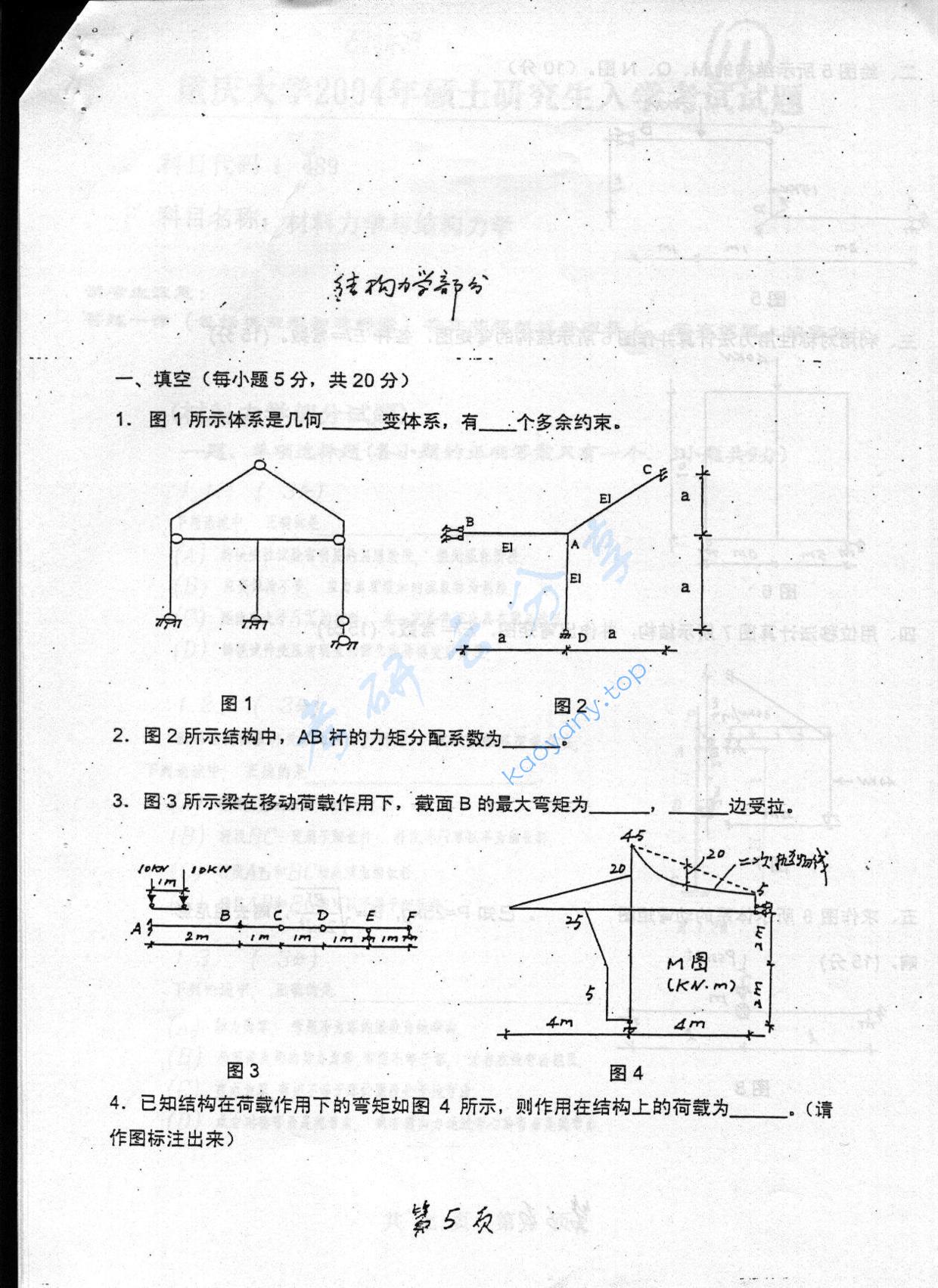 2003年重庆大学489材料力学与结构力学考研真题,重庆大学材料力学与结构力学,重庆大学,材料力学与结构力学,第5张