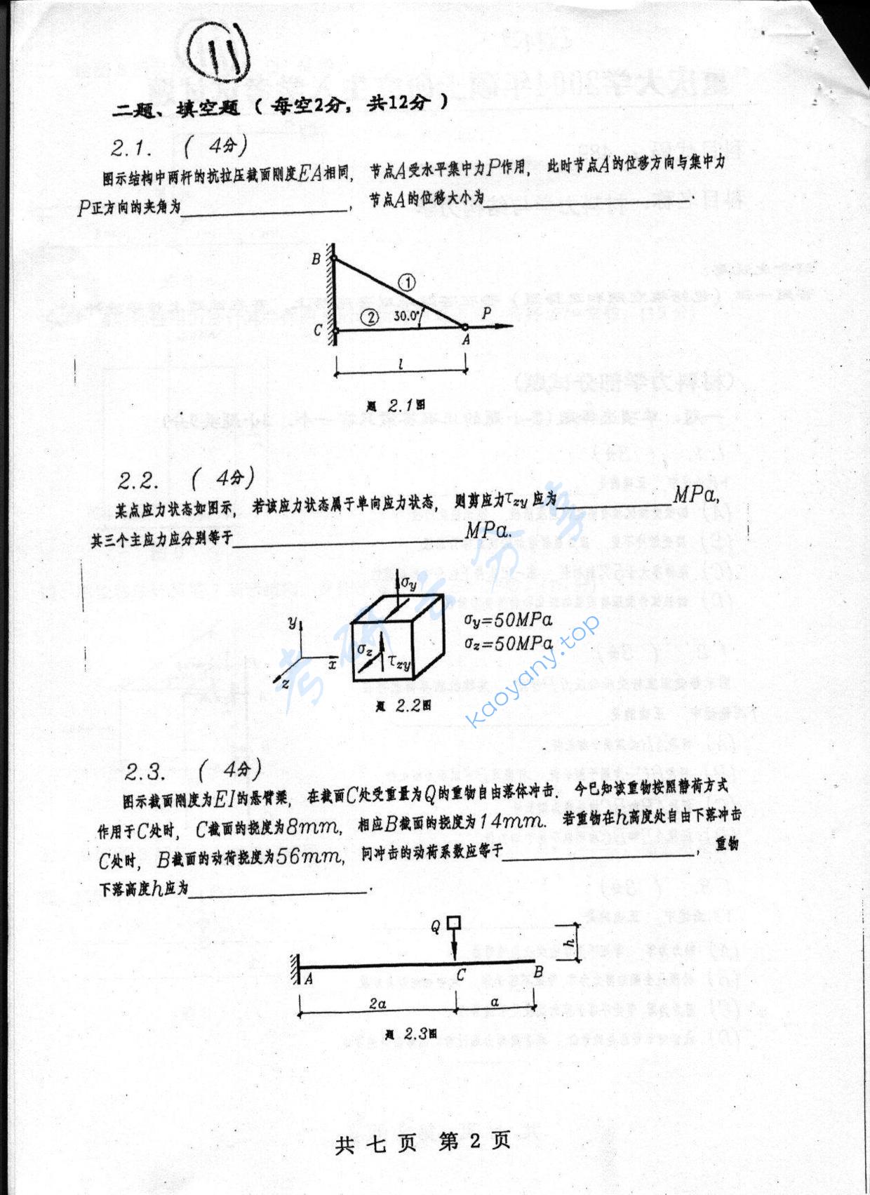 2004年重庆大学489材料力学与结构力学考研真题,重庆大学材料力学与结构力学,重庆大学,材料力学与结构力学,第2张