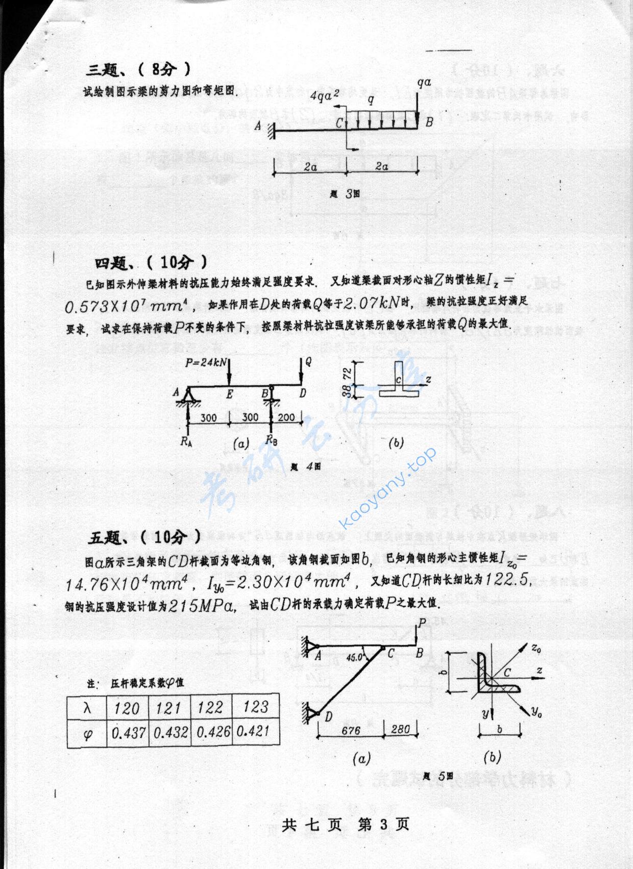 2004年重庆大学489材料力学与结构力学考研真题,重庆大学材料力学与结构力学,重庆大学,材料力学与结构力学,第3张