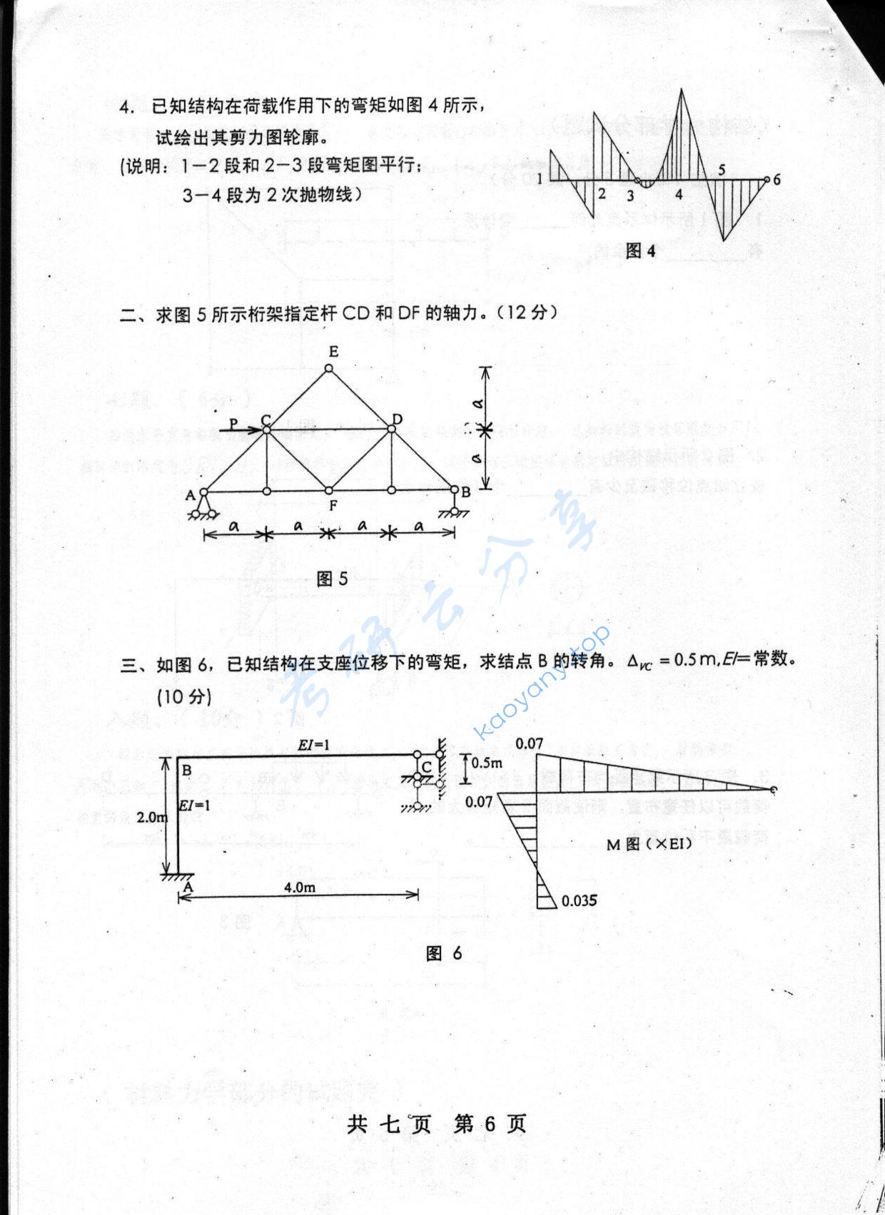 2004年重庆大学489材料力学与结构力学考研真题,重庆大学材料力学与结构力学,重庆大学,材料力学与结构力学,第6张