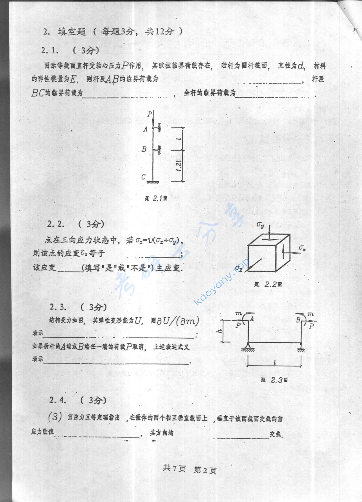 2005年重庆大学489材料力学与结构力学考研真题,重庆大学材料力学与结构力学,重庆大学,材料力学与结构力学,第2张
