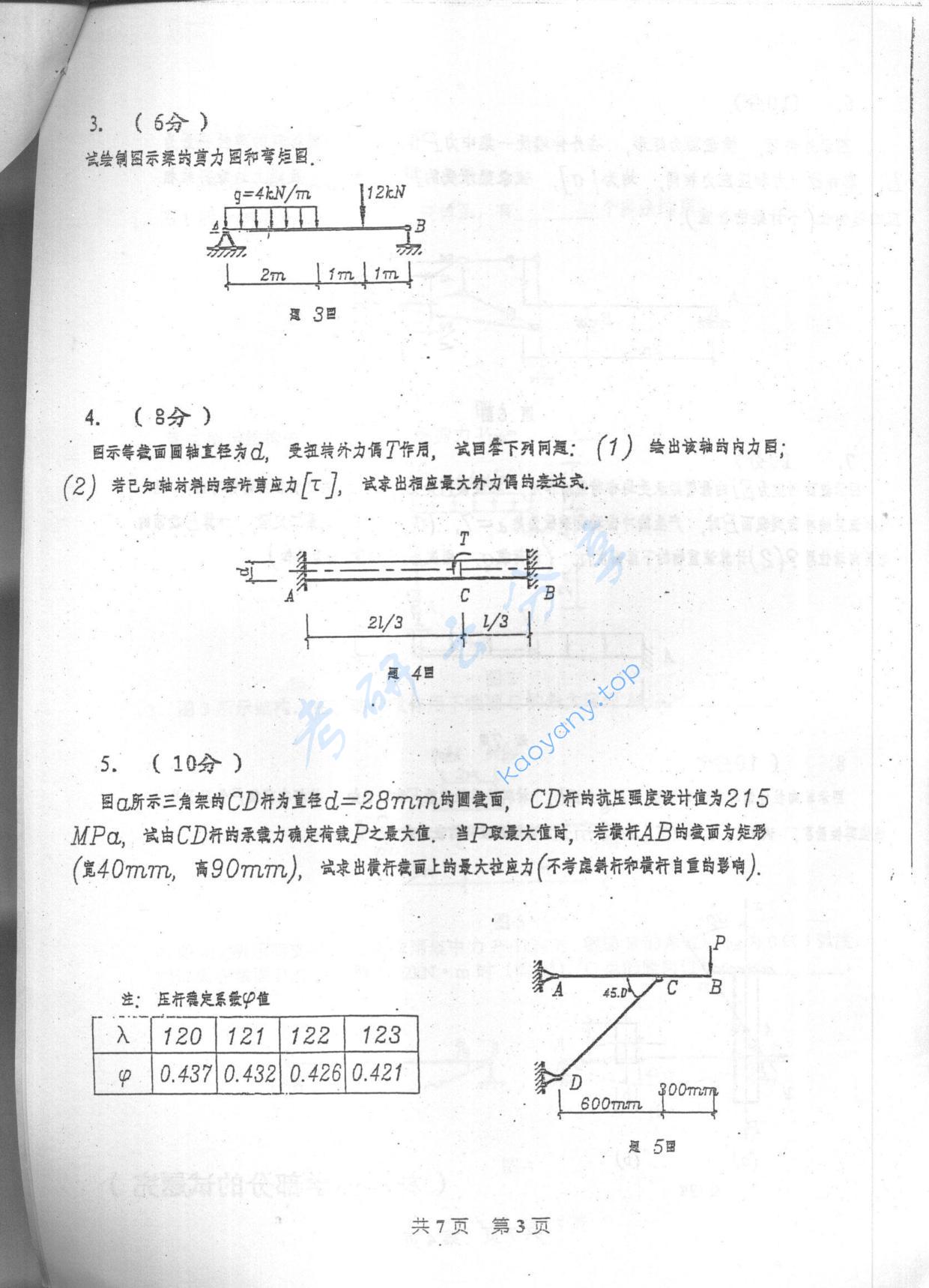 2005年重庆大学489材料力学与结构力学考研真题,重庆大学材料力学与结构力学,重庆大学,材料力学与结构力学,第3张