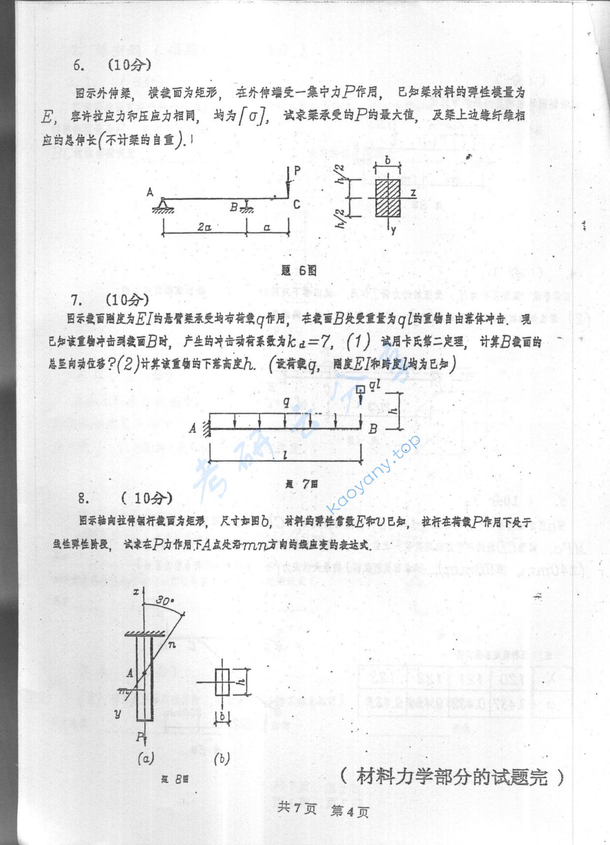2005年重庆大学489材料力学与结构力学考研真题,重庆大学材料力学与结构力学,重庆大学,材料力学与结构力学,第4张