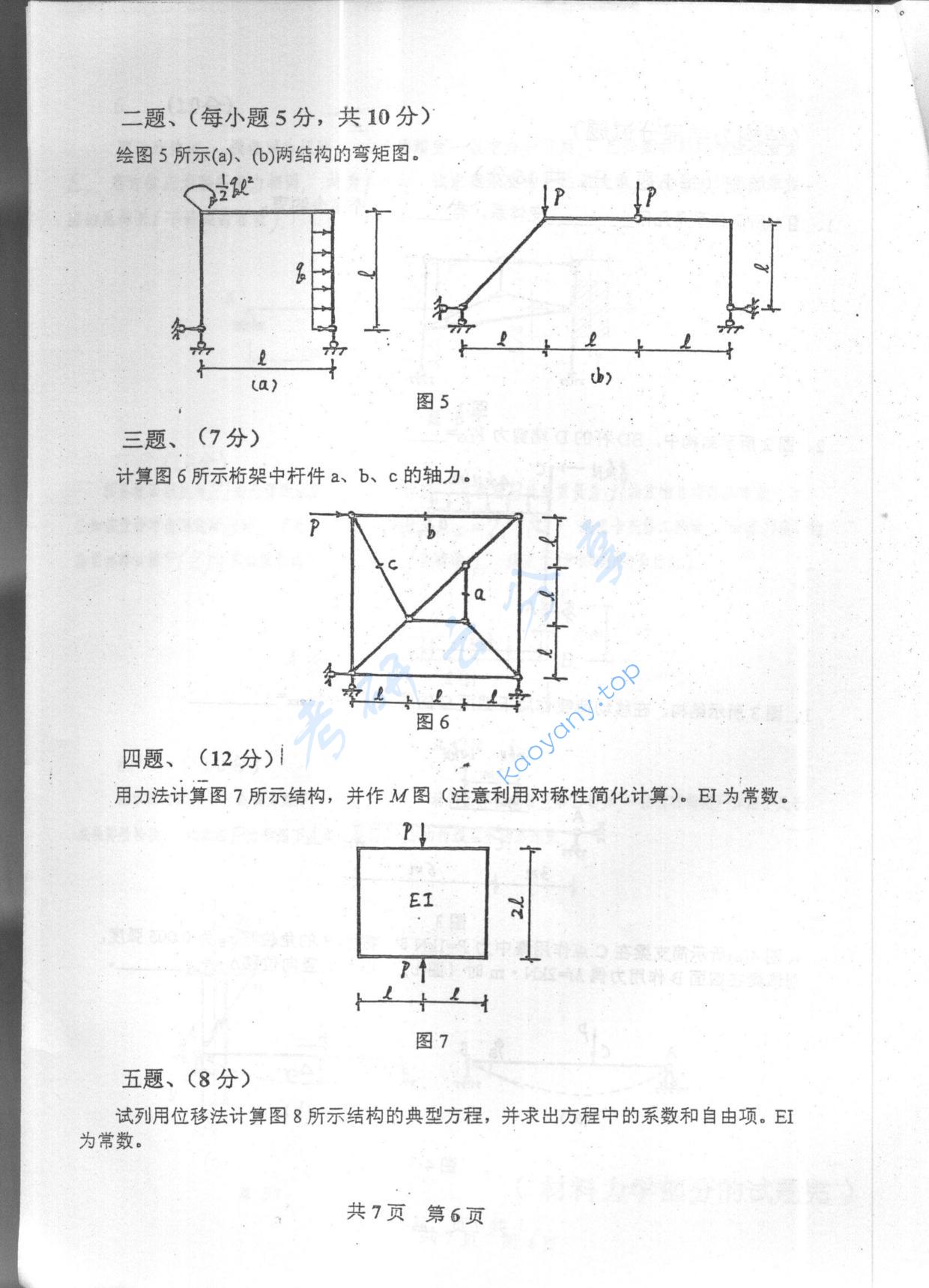 2005年重庆大学489材料力学与结构力学考研真题,重庆大学材料力学与结构力学,重庆大学,材料力学与结构力学,第6张