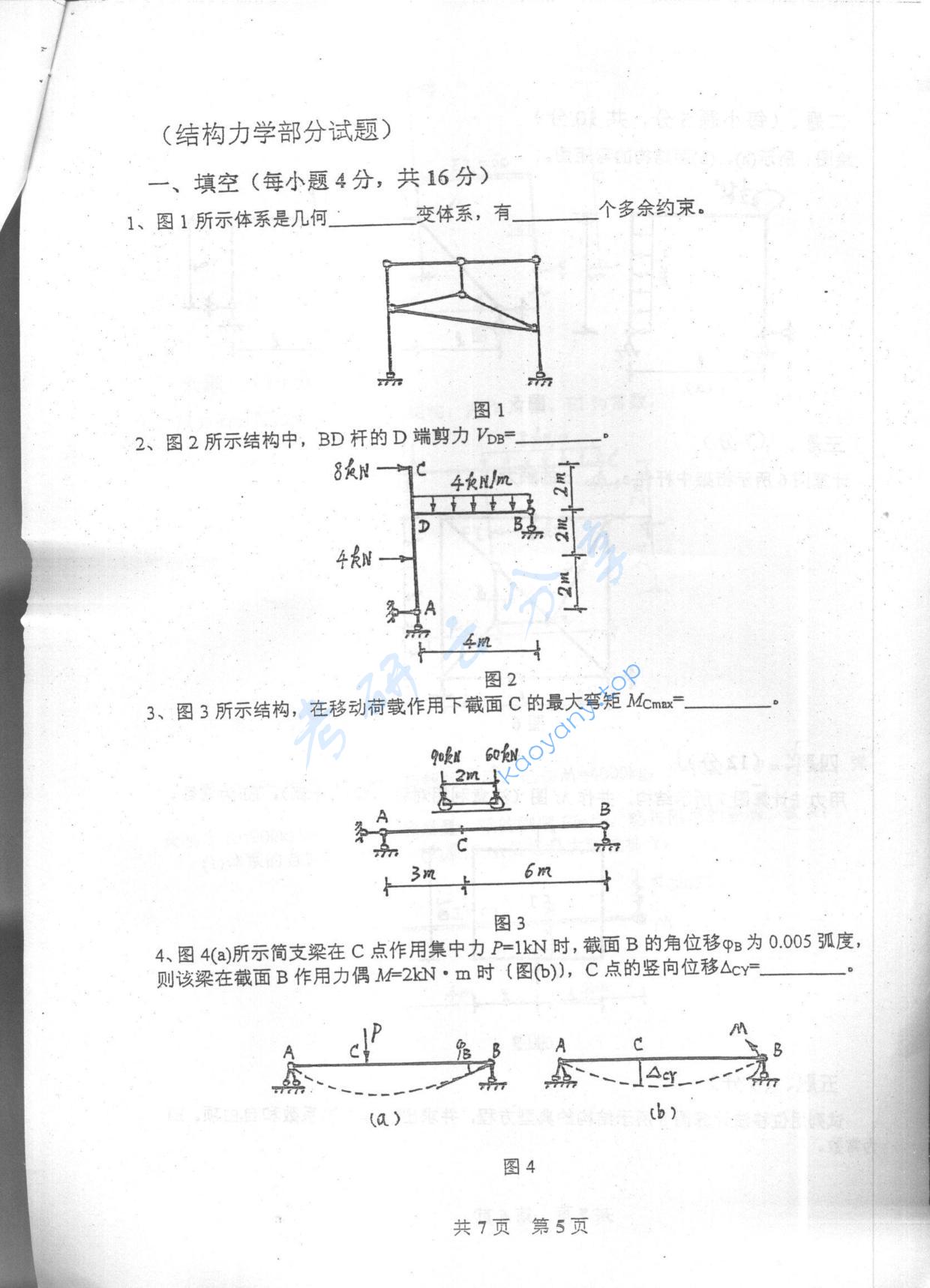 2005年重庆大学489材料力学与结构力学考研真题,重庆大学材料力学与结构力学,重庆大学,材料力学与结构力学,第5张
