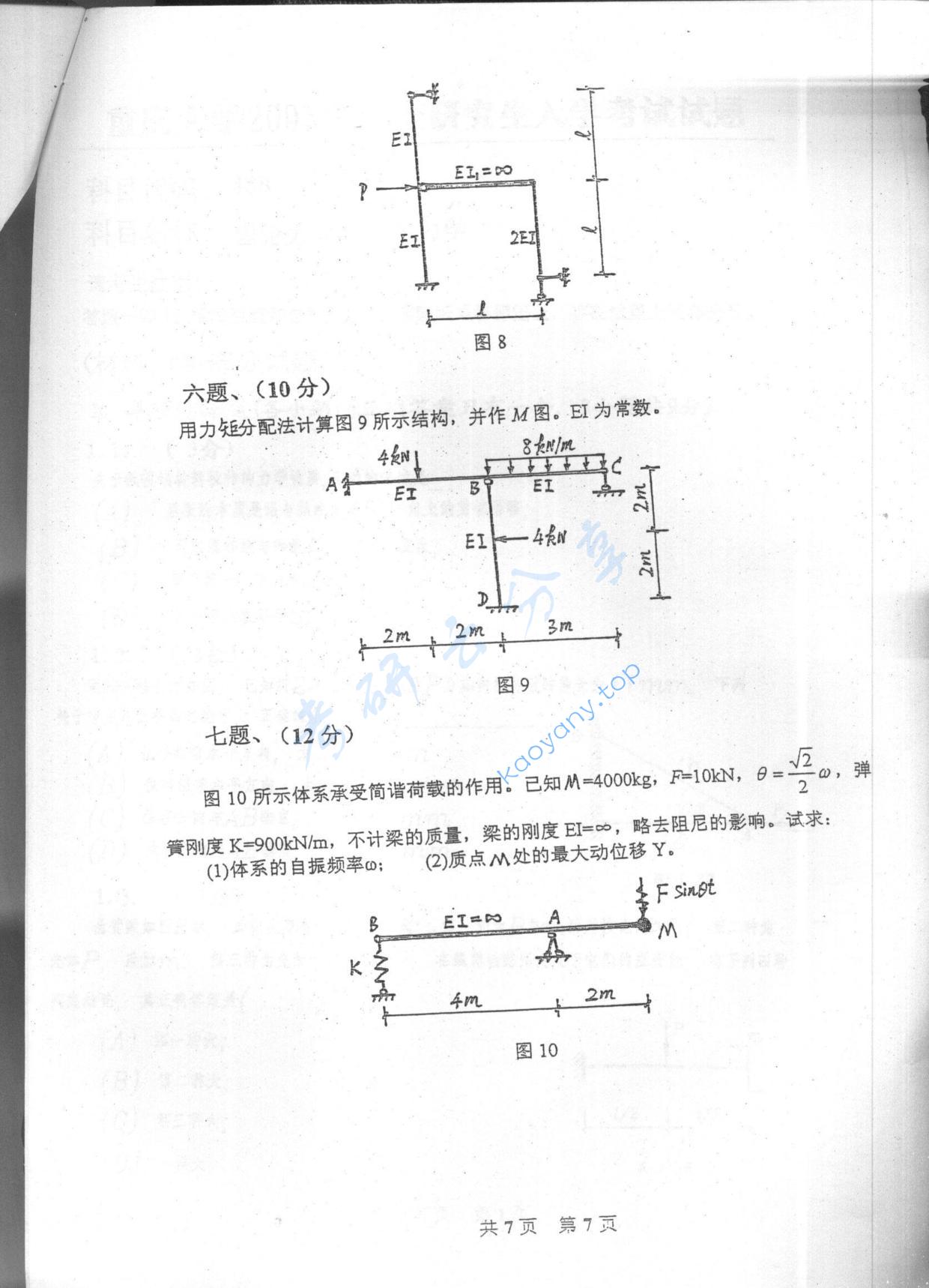 2005年重庆大学489材料力学与结构力学考研真题,重庆大学材料力学与结构力学,重庆大学,材料力学与结构力学,第7张