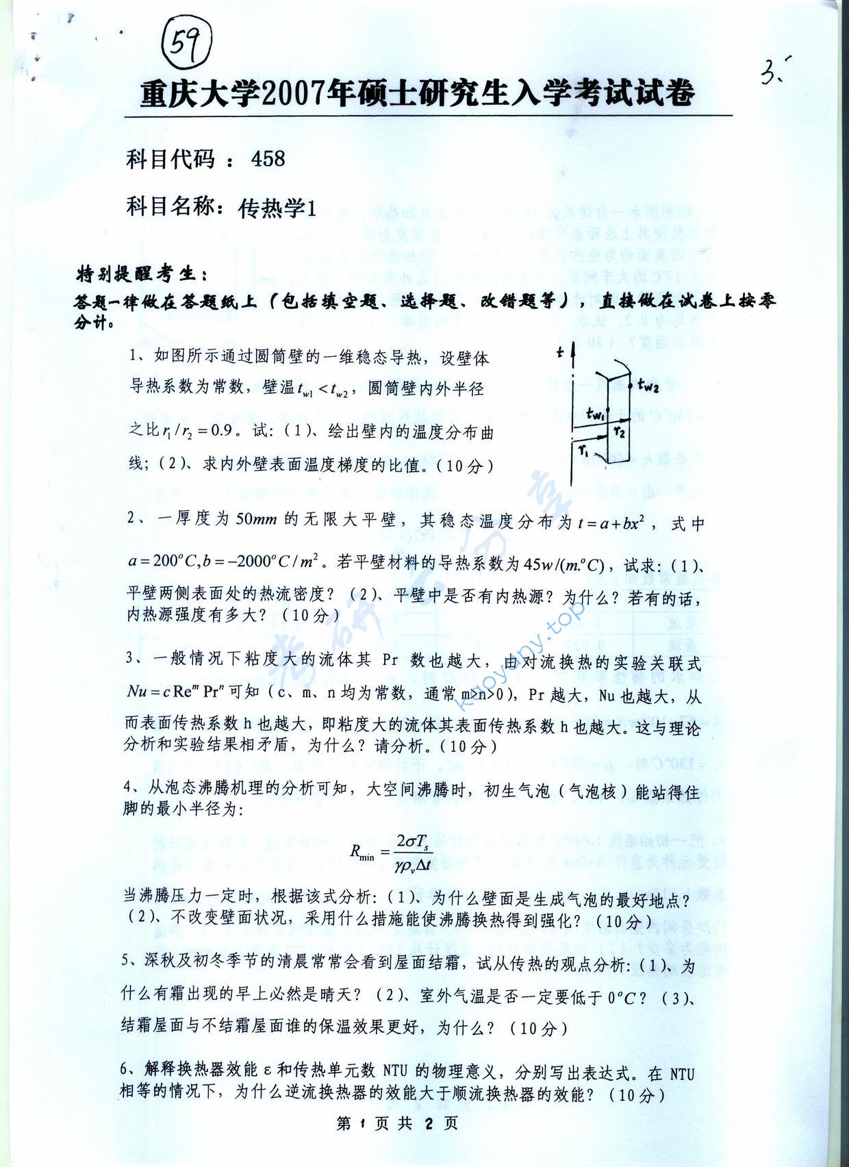 2007年重庆大学458传热学考研真题