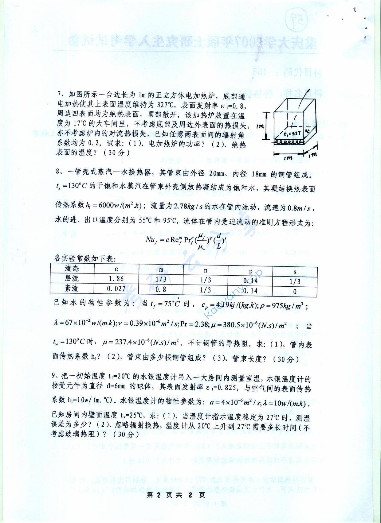 2007年重庆大学458传热学考研真题,重庆大学传热学,重庆大学,传热学,第2张