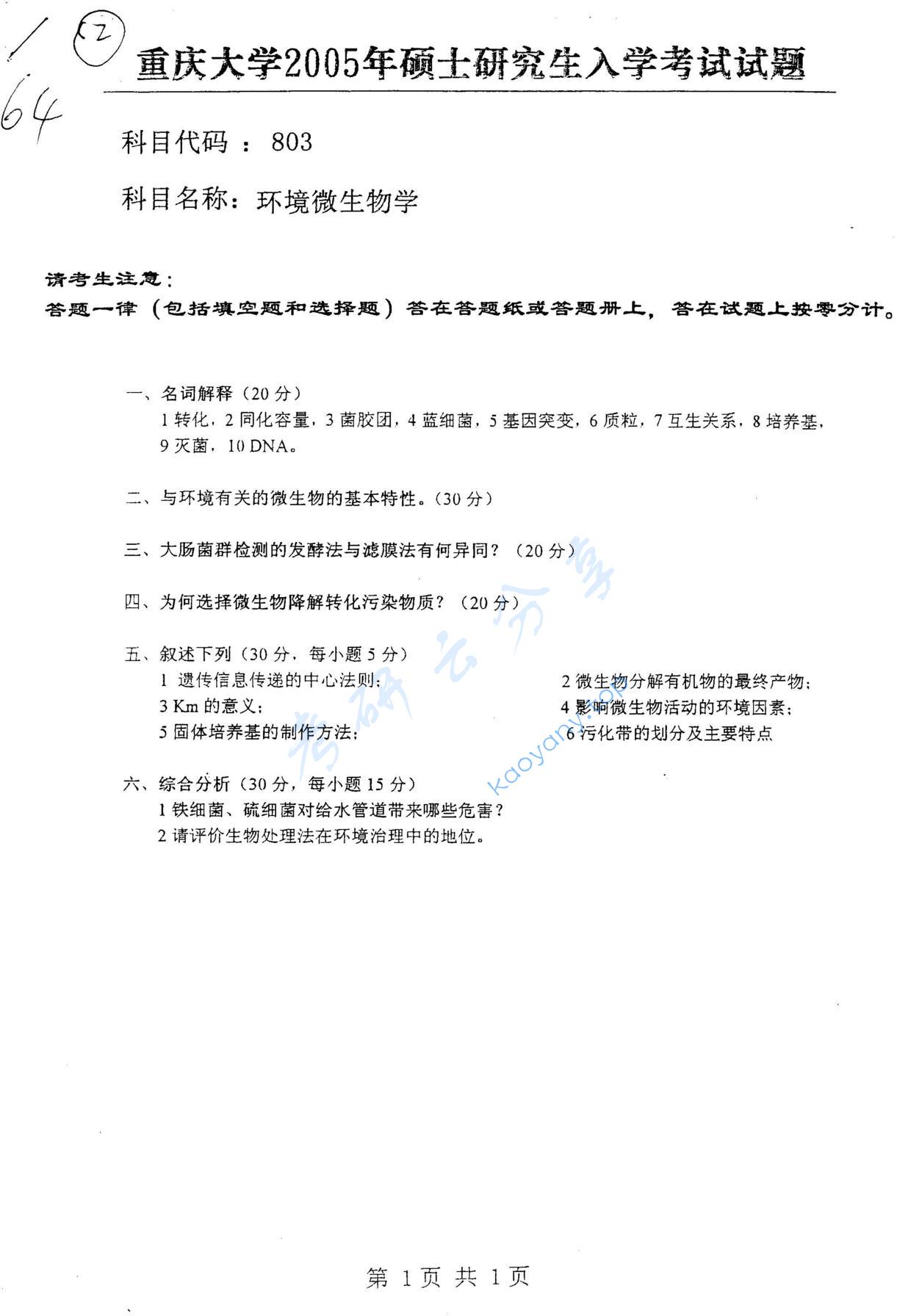 2005年重庆大学803环境微生物学考研真题
