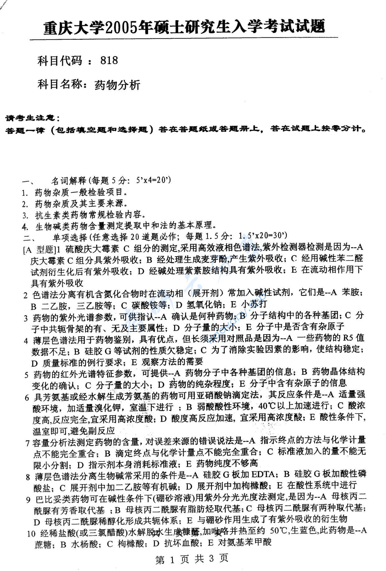 2005年重庆大学818药物分析考研真题