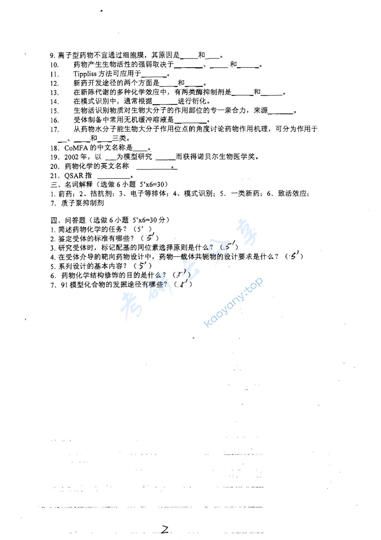2003年重庆大学340药物化学考研真题,重庆大学药物化学,重庆大学,药物化学,第2张