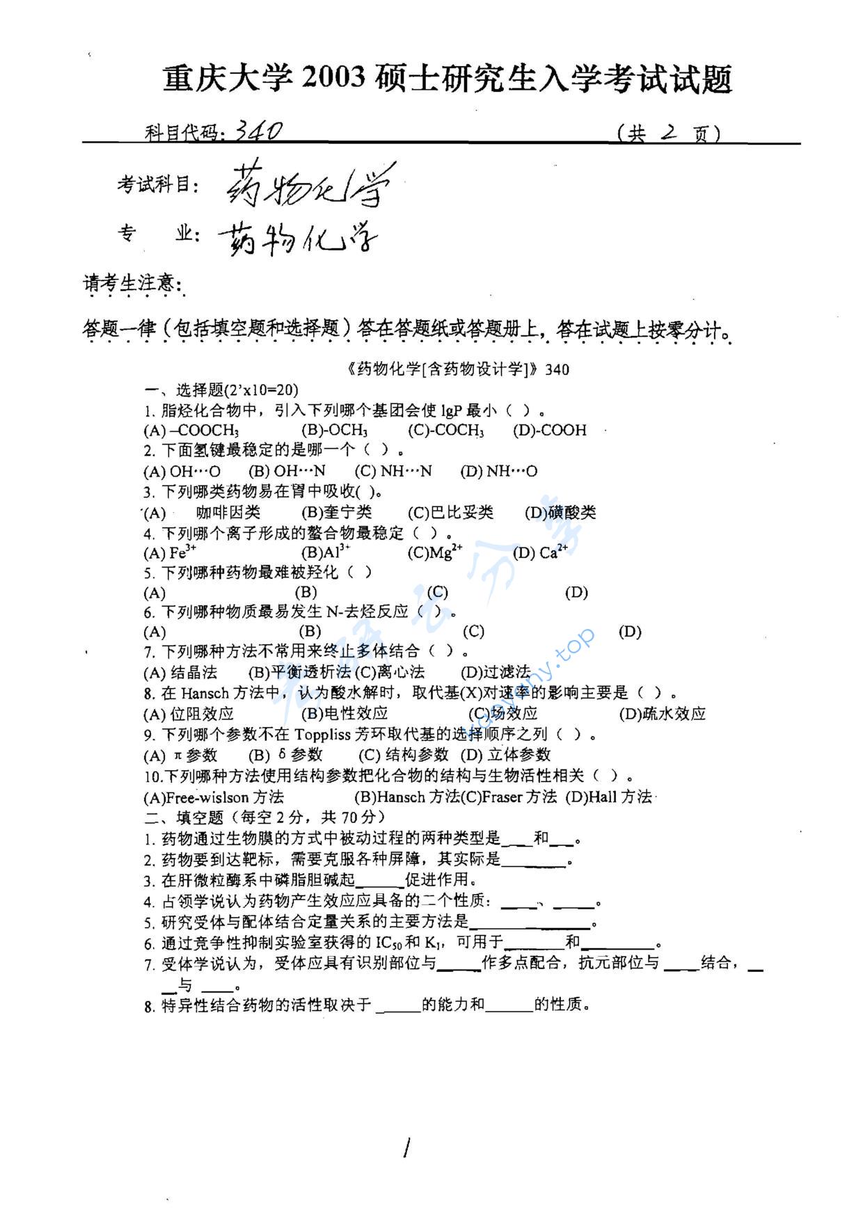 2003年重庆大学340药物化学考研真题