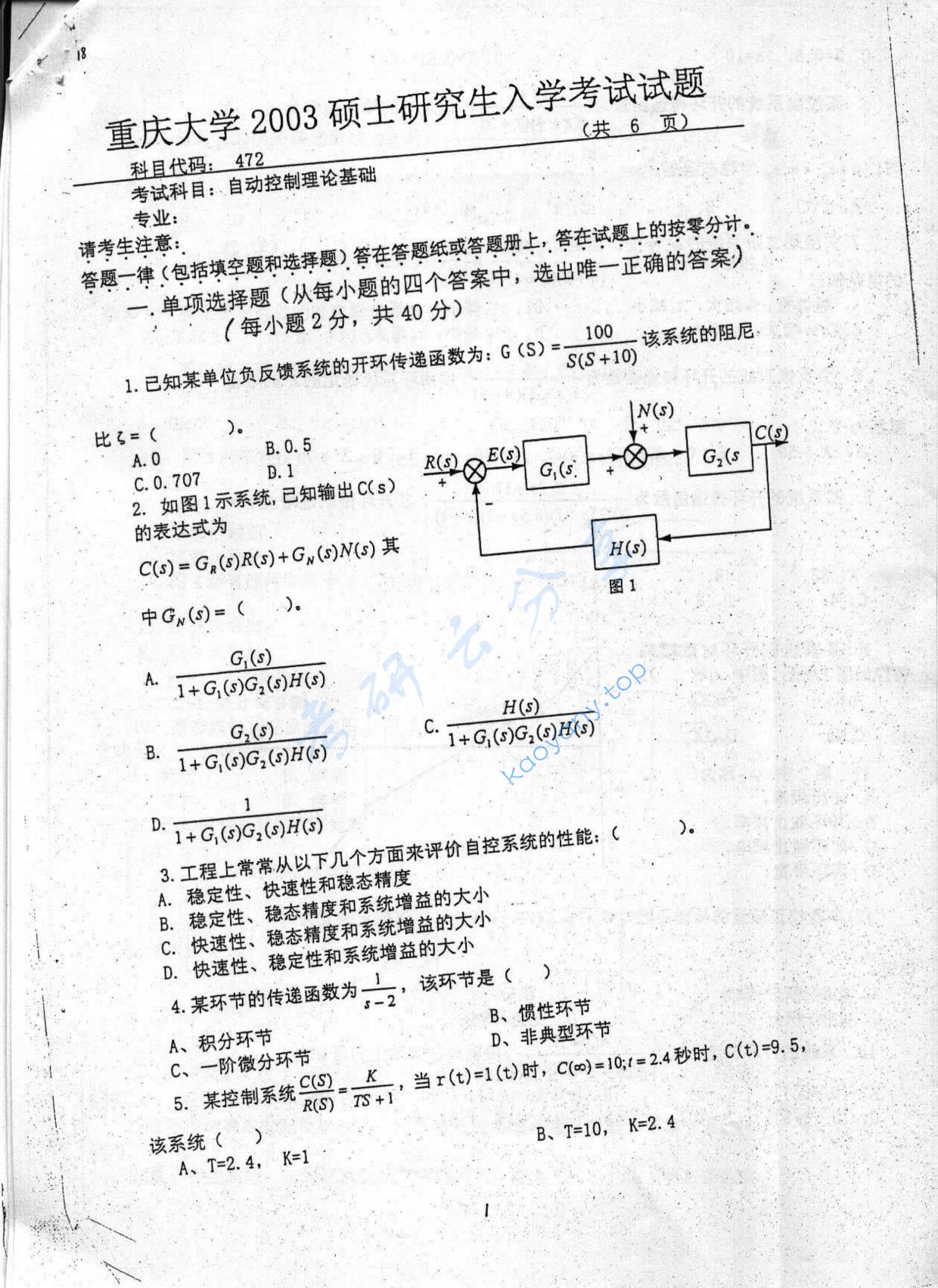 2003年重庆大学472自动控制理论基础考研真题