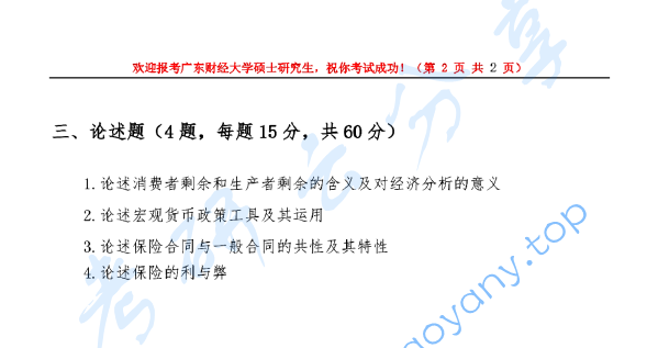 2019年广东财经大学435保险专业基础考研真题.pdf,广东财经大学保险专业基础,广东财经大学,保险专业基础,第2张