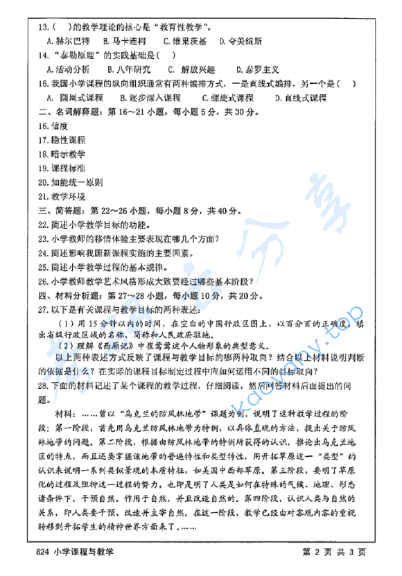 2015年江苏大学824小学课程与教学考研真题,image.png,江苏大学小学课程与教学,江苏大学,小学课程与教学,第2张