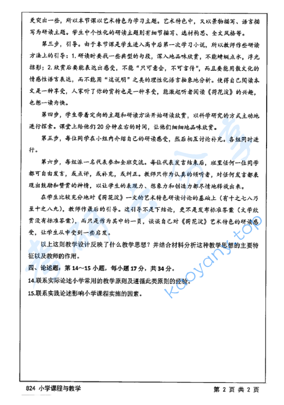 2016年江苏大学824小学课程与教学考研真题,image.png,江苏大学小学课程与教学,江苏大学,小学课程与教学,第2张