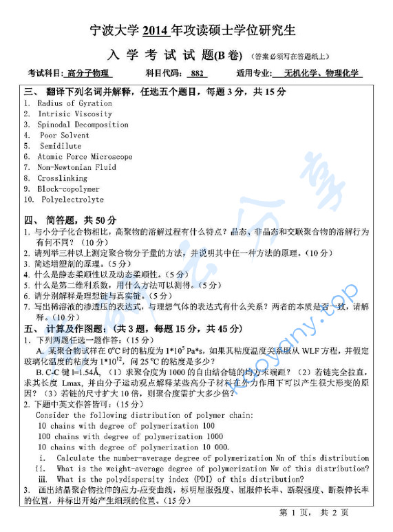 2014年宁波大学882高分子物理B考研真题,image.png,宁波大学高分子物理,宁波大学,高分子物理,宁波大学高分子物理考研真题,第2张