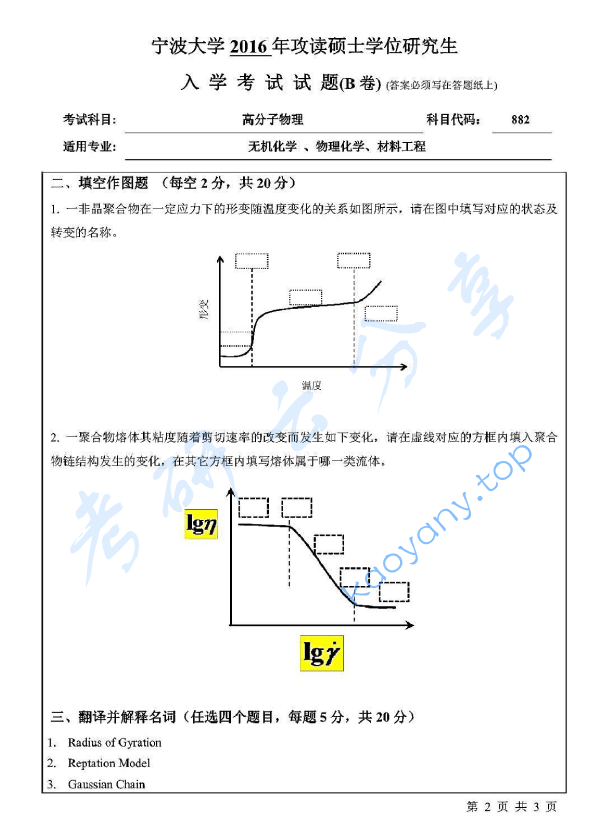 2016年宁波大学882高分子物理B考研真题,image.png,宁波大学高分子物理,宁波大学,高分子物理,宁波大学高分子物理考研真题,第2张