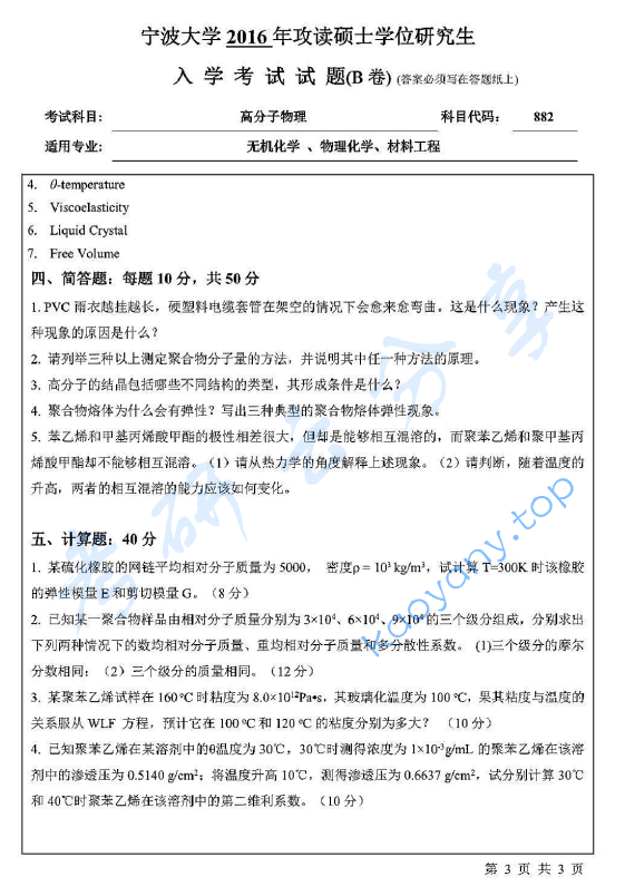 2016年宁波大学882高分子物理B考研真题,image.png,宁波大学高分子物理,宁波大学,高分子物理,宁波大学高分子物理考研真题,第3张
