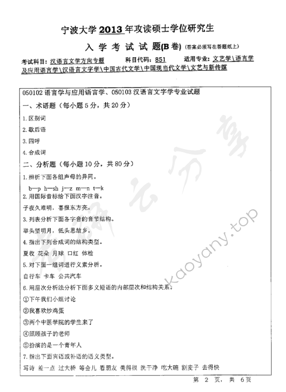 2013年宁波大学851汉语言文学方向专题B考研真题,宁波大学汉语言文学方向专题,宁波大学,汉语言文学方向专题,宁波大学汉语言文学方向专题考研真题,第2张