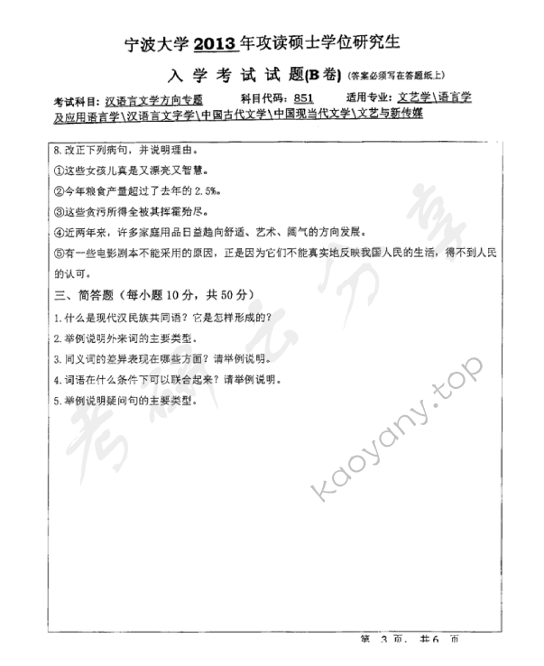 2013年宁波大学851汉语言文学方向专题B考研真题,宁波大学汉语言文学方向专题,宁波大学,汉语言文学方向专题,宁波大学汉语言文学方向专题考研真题,第3张