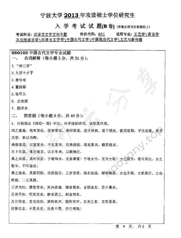 2013年宁波大学851汉语言文学方向专题B考研真题,宁波大学汉语言文学方向专题,宁波大学,汉语言文学方向专题,宁波大学汉语言文学方向专题考研真题,第4张