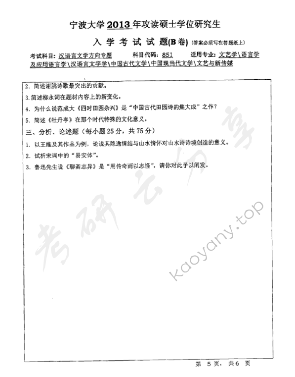 2013年宁波大学851汉语言文学方向专题B考研真题,宁波大学汉语言文学方向专题,宁波大学,汉语言文学方向专题,宁波大学汉语言文学方向专题考研真题,第5张