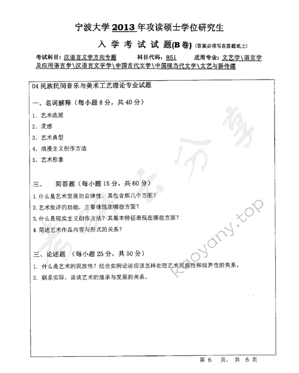 2013年宁波大学851汉语言文学方向专题B考研真题,宁波大学汉语言文学方向专题,宁波大学,汉语言文学方向专题,宁波大学汉语言文学方向专题考研真题,第6张