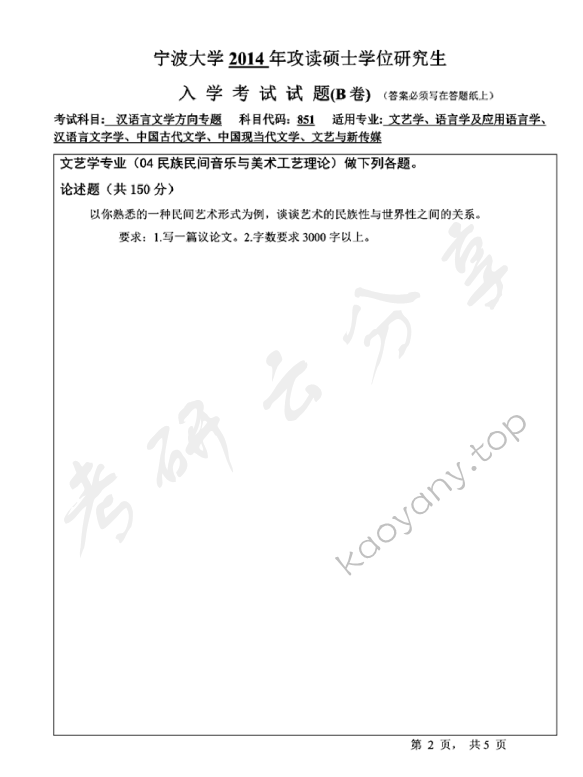 2014年宁波大学851汉语言文学方向专题B考研真题,宁波大学汉语言文学方向专题,宁波大学,汉语言文学方向专题,宁波大学汉语言文学方向专题考研真题,第2张