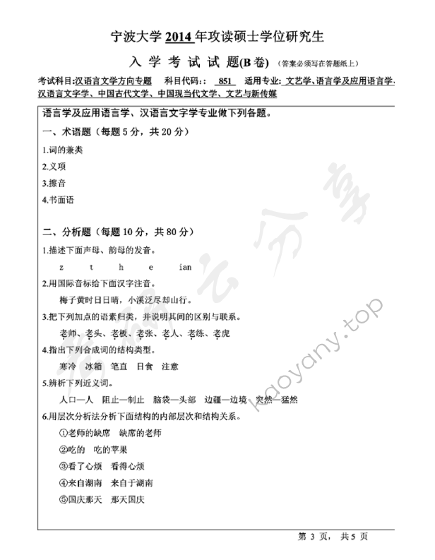 2014年宁波大学851汉语言文学方向专题B考研真题,宁波大学汉语言文学方向专题,宁波大学,汉语言文学方向专题,宁波大学汉语言文学方向专题考研真题,第3张
