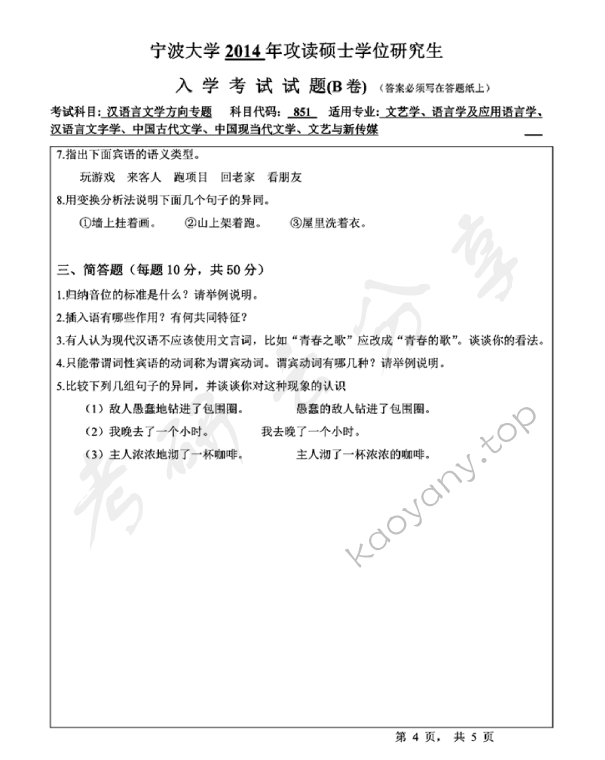 2014年宁波大学851汉语言文学方向专题B考研真题,宁波大学汉语言文学方向专题,宁波大学,汉语言文学方向专题,宁波大学汉语言文学方向专题考研真题,第4张