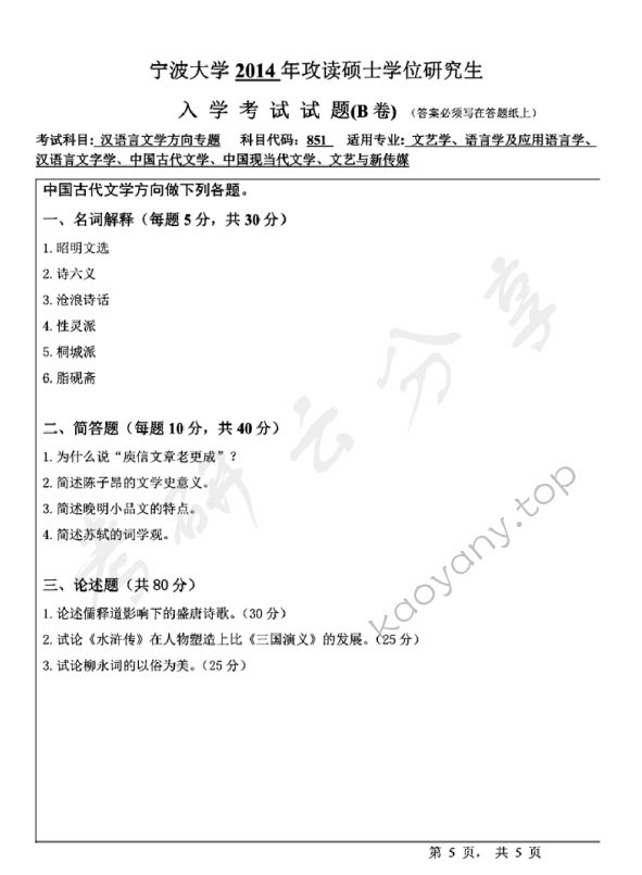 2014年宁波大学851汉语言文学方向专题B考研真题,宁波大学汉语言文学方向专题,宁波大学,汉语言文学方向专题,宁波大学汉语言文学方向专题考研真题,第5张