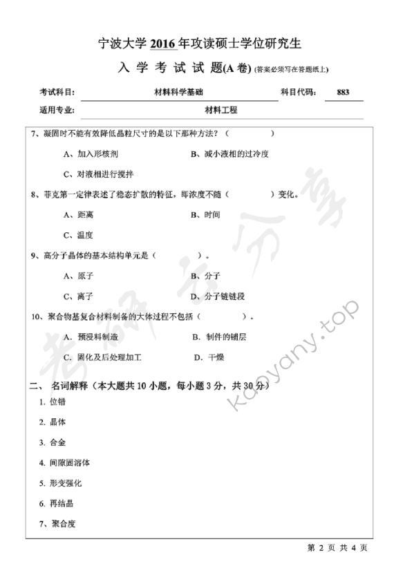2016年宁波大学883材料科学基础A考研真题,宁波大学材料科学基础,宁波大学,材料科学基础,宁波大学材料科学基础考研真题,第2张