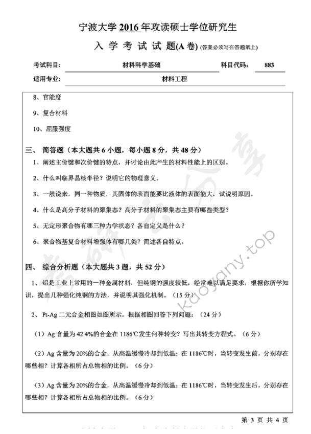 2016年宁波大学883材料科学基础A考研真题,宁波大学材料科学基础,宁波大学,材料科学基础,宁波大学材料科学基础考研真题,第3张