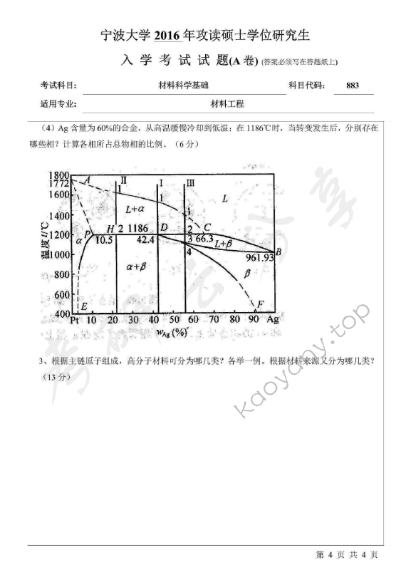 2016年宁波大学883材料科学基础A考研真题,宁波大学材料科学基础,宁波大学,材料科学基础,宁波大学材料科学基础考研真题,第4张