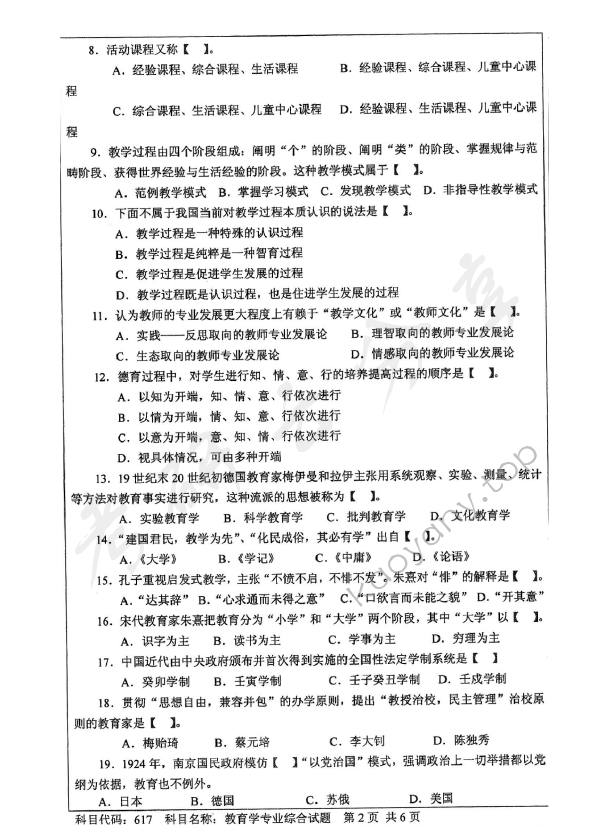 2014年江苏大学617教育学专业综合考研真题,江苏大学教育学专业综合,江苏大学,教育学专业综合,第2张