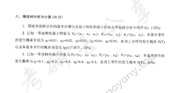 2008年江苏大学838安全系统工程考研真题,江苏大学安全系统工程,江苏大学,安全系统工程,第3张