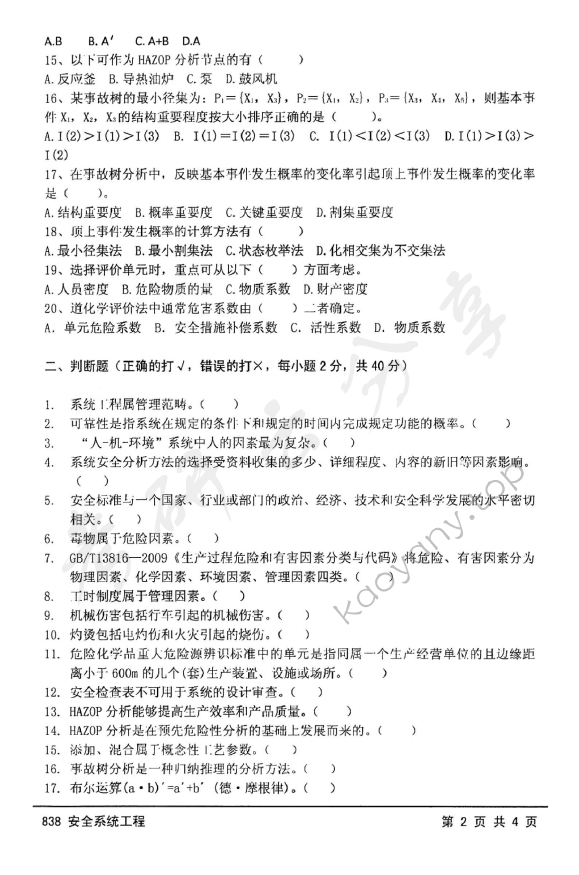 2015年江苏大学838安全系统工程考研真题,江苏大学安全系统工程,江苏大学,安全系统工程,第2张