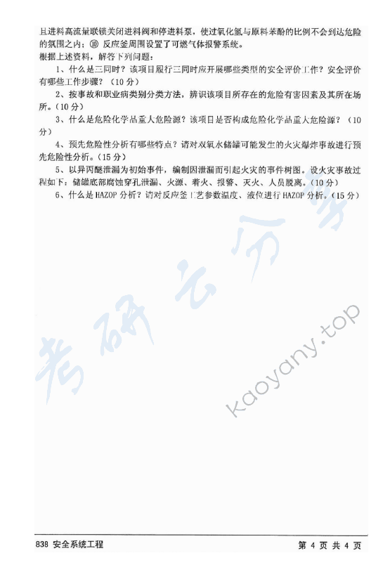 2015年江苏大学838安全系统工程考研真题,江苏大学安全系统工程,江苏大学,安全系统工程,第4张