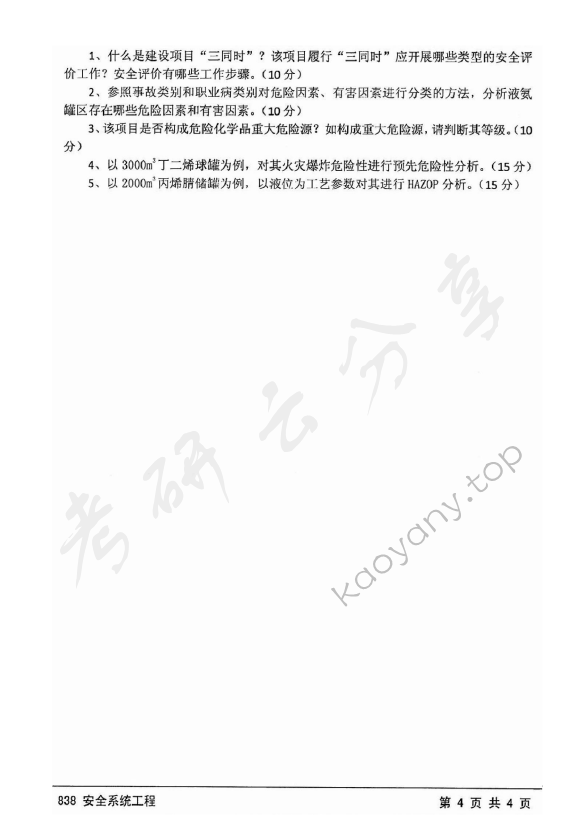 2016年江苏大学838安全系统工程考研真题,江苏大学安全系统工程,江苏大学,安全系统工程,第4张