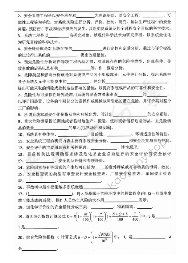 2019年江苏大学838安全系统工程考研真题,江苏大学安全系统工程,江苏大学,安全系统工程,第2张