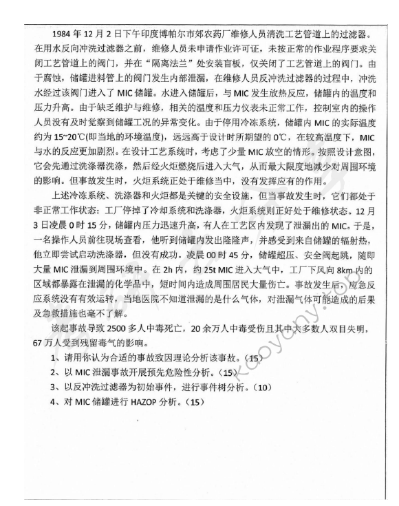 2019年江苏大学838安全系统工程考研真题,江苏大学安全系统工程,江苏大学,安全系统工程,第4张