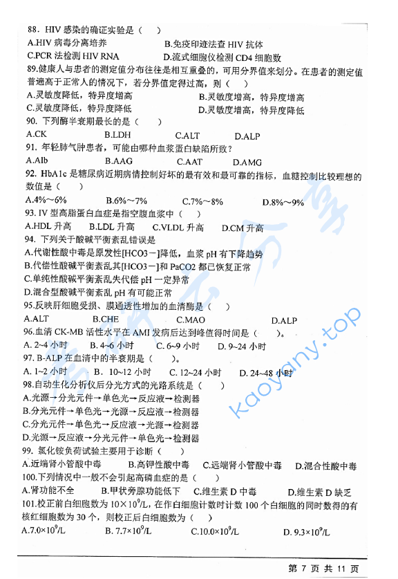 2019年江苏大学629西医综合二考研真题,江苏大学西医综合,江苏大学,西医综合,第7张