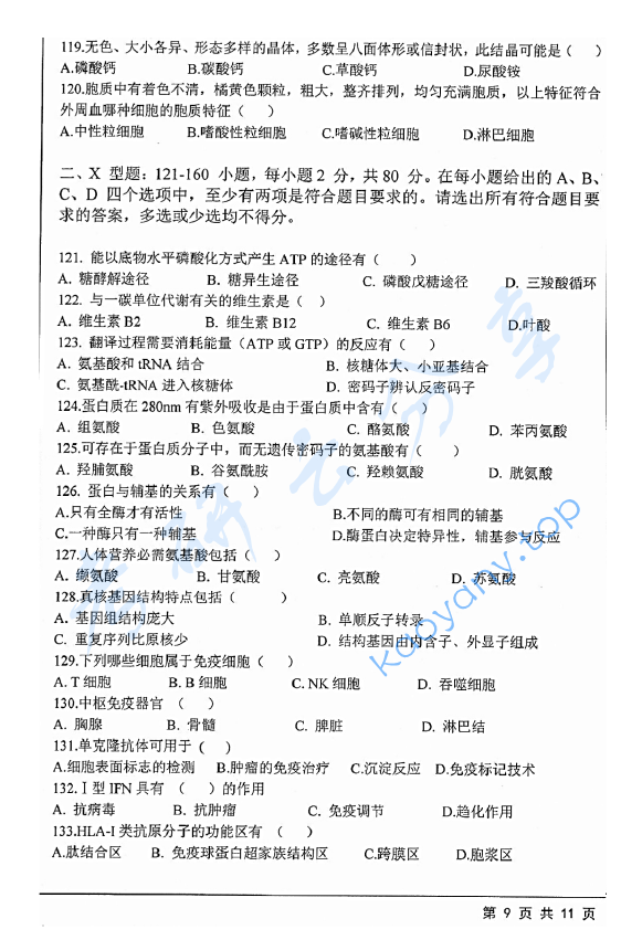2019年江苏大学629西医综合二考研真题,江苏大学西医综合,江苏大学,西医综合,第9张